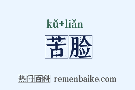 苦脸是什么意思的图片